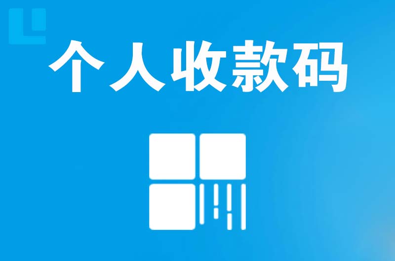 承德县拉卡拉个人收款码