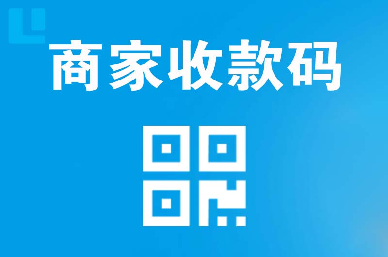 承德县拉卡拉商家收款码