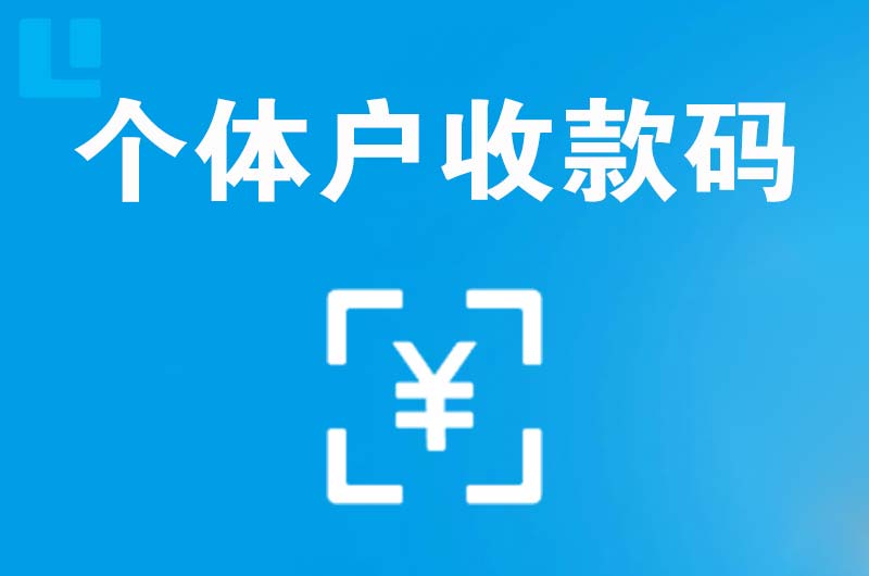 承德县拉卡拉个体户收款码