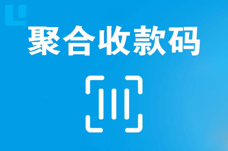 承德县拉卡拉聚合收款码